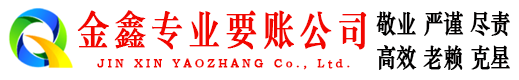 张掖金鑫要账公司